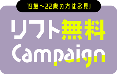 19歳~22歳の方は必見! リフト無料 Campaign