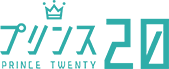 プリンス20