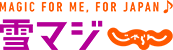 雪マジ