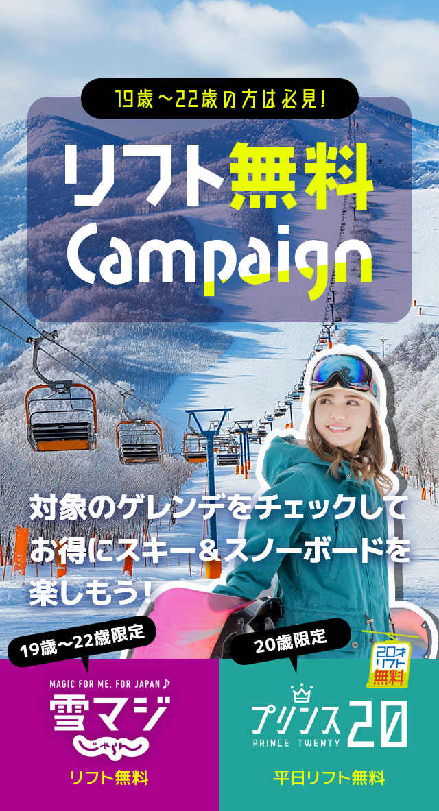 19歳~22歳の方は必見! リフト無料 Campaign