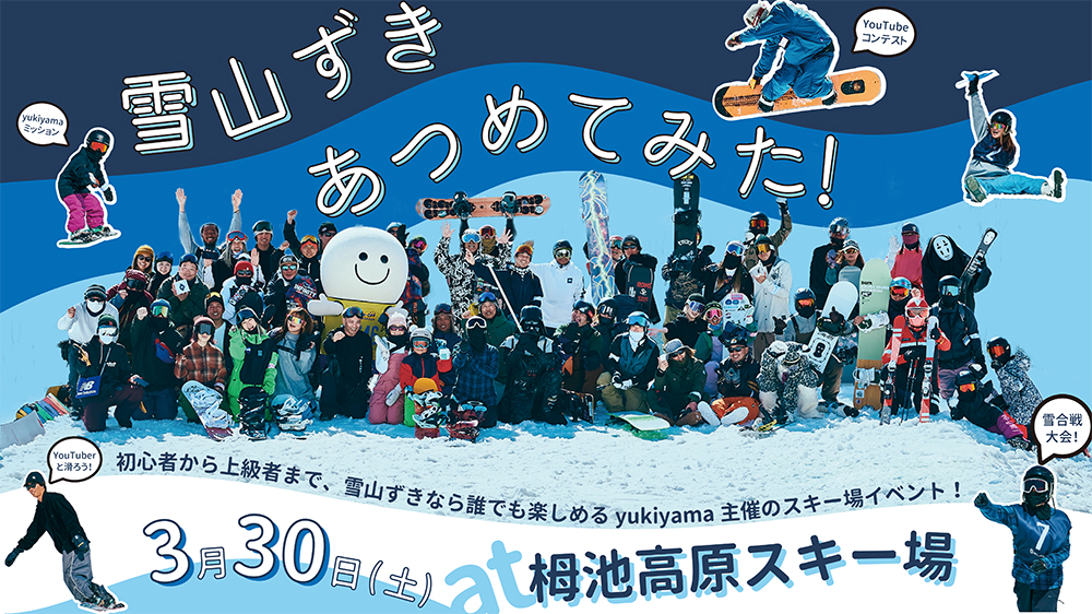雪山ずきあつめてみた！2024