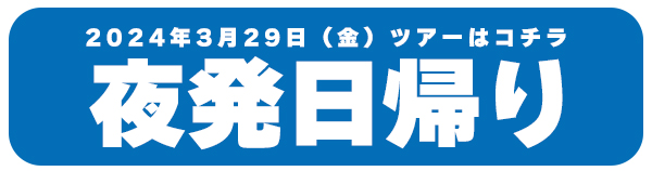 夜発日帰り