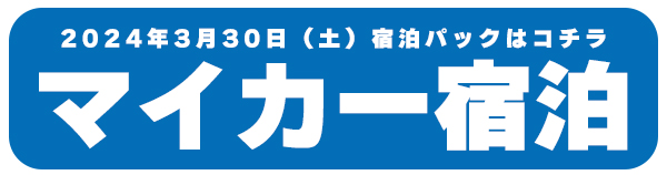 マイカー宿泊