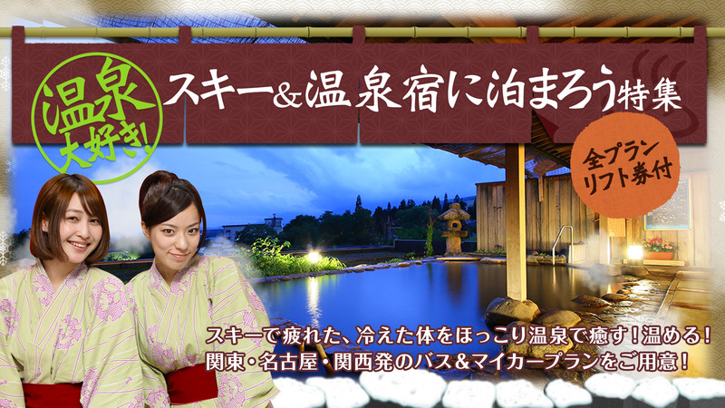 スキー＆温泉宿に泊まろう特集
