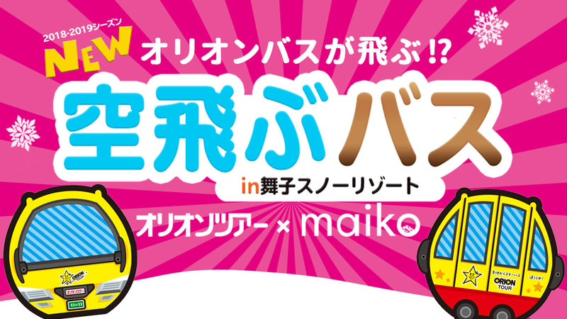 インスタ映え抜群！空飛ぶバスに乗ろう！！