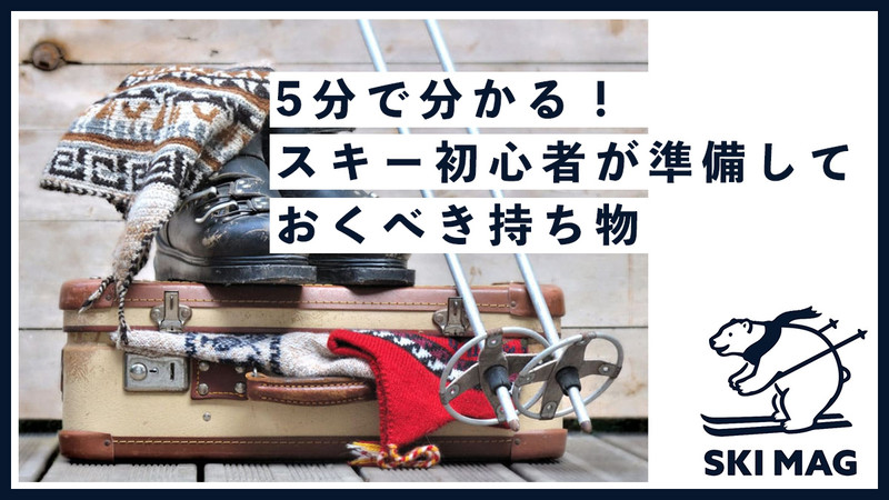 5分で分かる！スキー初心者が準備しておくべき持ち物