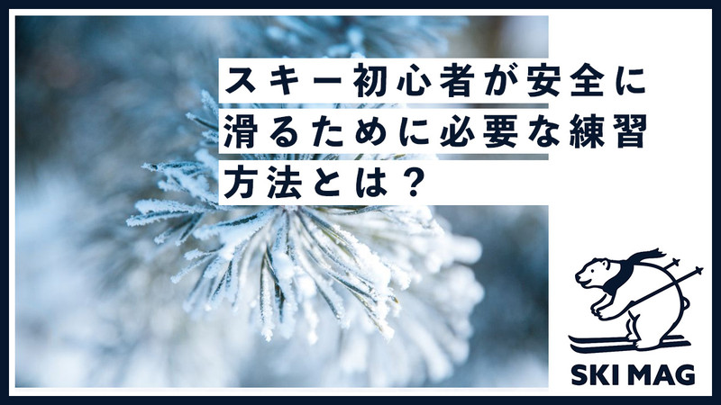 スキー初心者が安全に滑るために必要な練習方法とは？