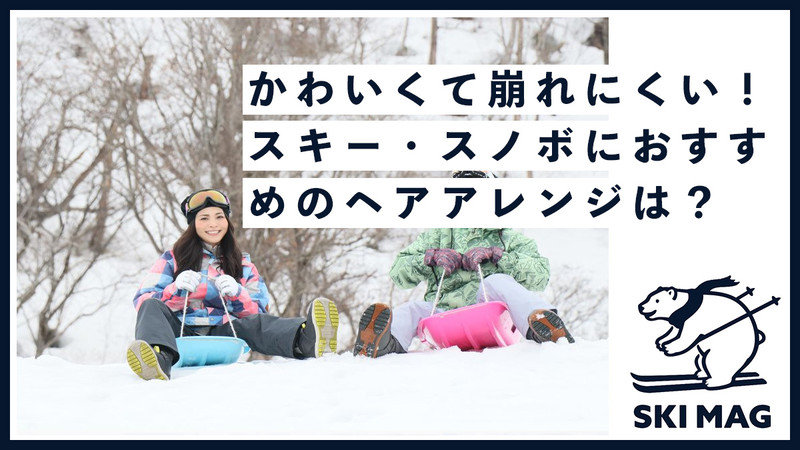 かわいくて崩れにくい！スキー・スノボにおすすめのヘアアレンジは？