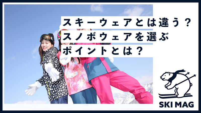 スキーウェアとは違う？スノボウェアを選ぶポイントとは？