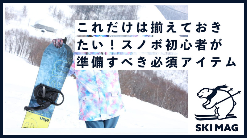 これだけは揃えておきたい！スノボ初心者が準備すべき必須アイテム