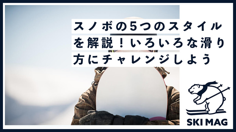 スノボの5つのスタイルを解説！いろいろな滑り方にチャレンジしよう