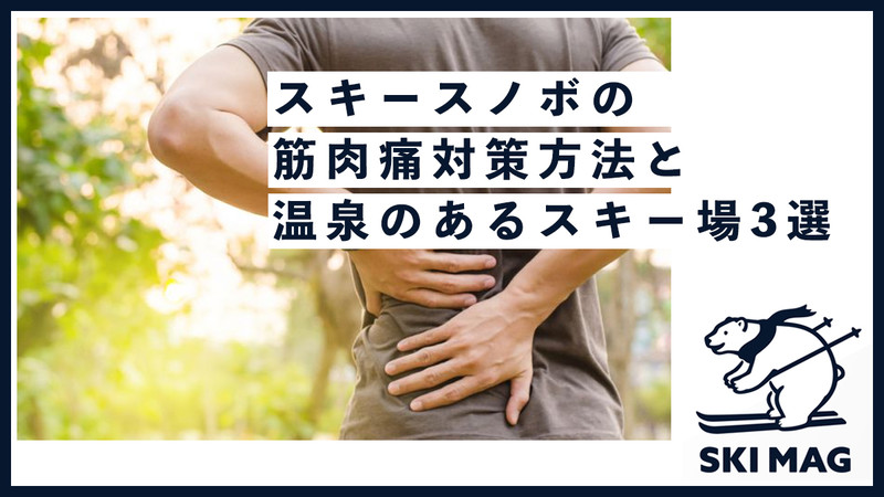 スキースノボの筋肉痛対策方法を要チェック！