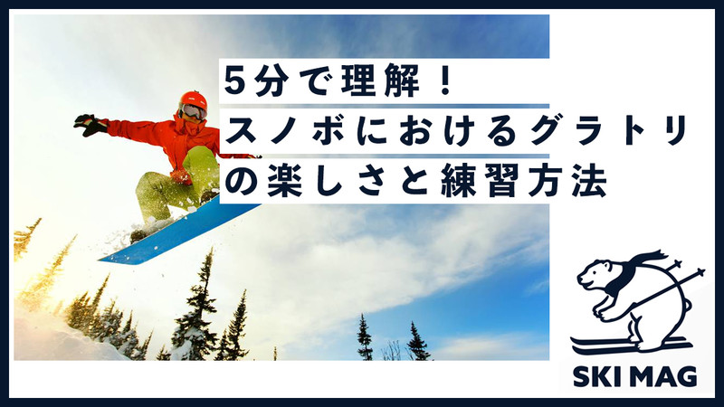 スノボにおけるグラトリの楽しさと練習方法