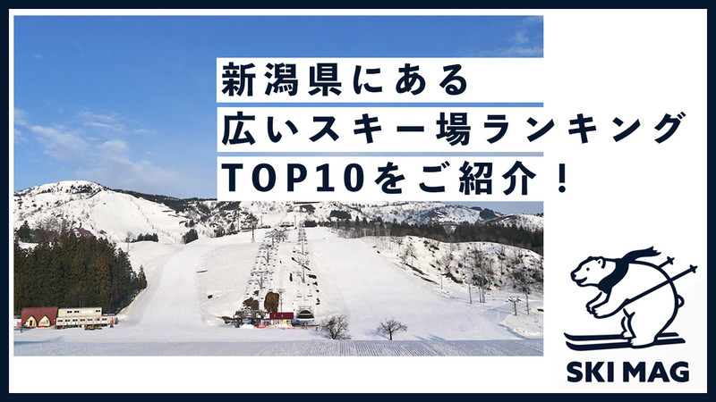 新潟県にある広いスキー場ランキングTOP10をご紹介！