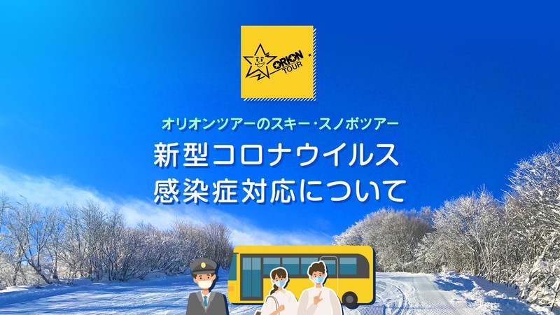 新型コロナウイルス感染症対応について
