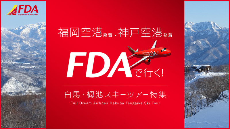 FDAで行く白馬・栂池スキーツアー特集