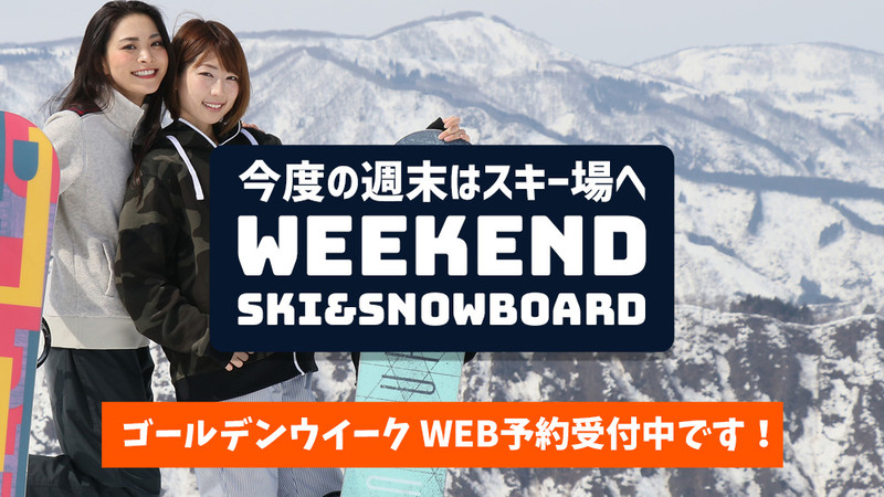 【関東発】今度の週末はスキー場に行こう！