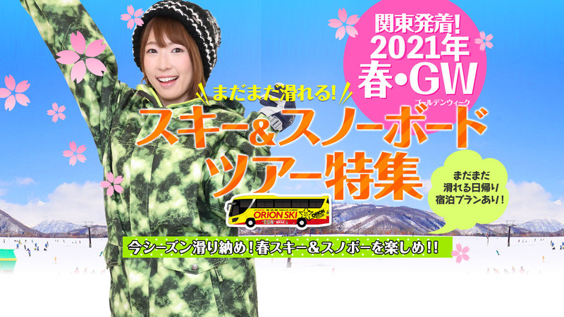 4月出発からスキーツアー スノボツアーを探す 公式 オリオンツアー