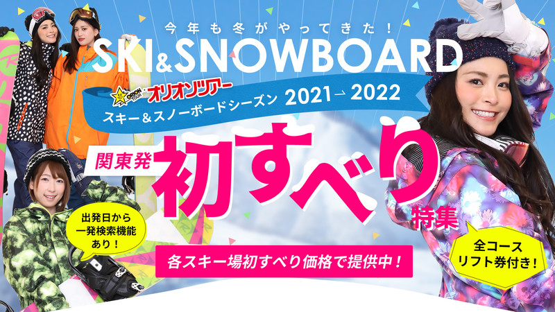 公式 オリオンツアー21 22 日帰り 宿泊スキー スノボツアー