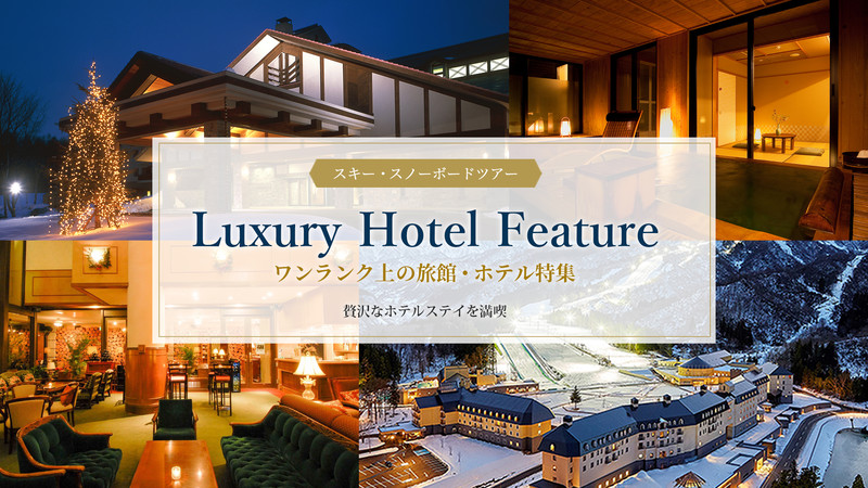 ワンランク上の旅館・ホテル特集