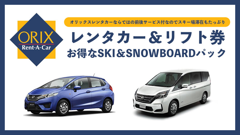 レンタカー＆リフト券セットプラン特集