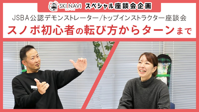 【スペシャル座談会】人気インストラクターが教える！スノボ初心者の転び方からターンまで
