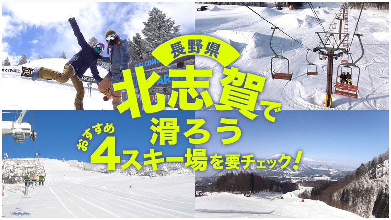 長野県にある北志賀高原4スキー場特集