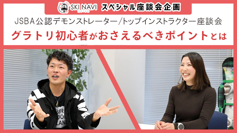 【スペシャル座談会】人気インストラクターが教える！ グラトリ初心者がおさえるべきポイントとは