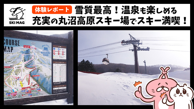 【体験レポート】雪質最高！温泉も楽しめる充実の丸沼高原スキー場でスキー満喫！