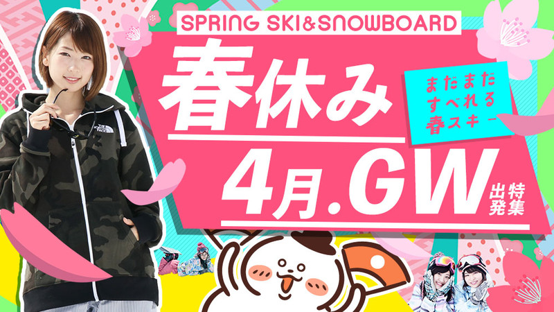 2023年春スキーツアー特集！4月もGWも滑り行こう！