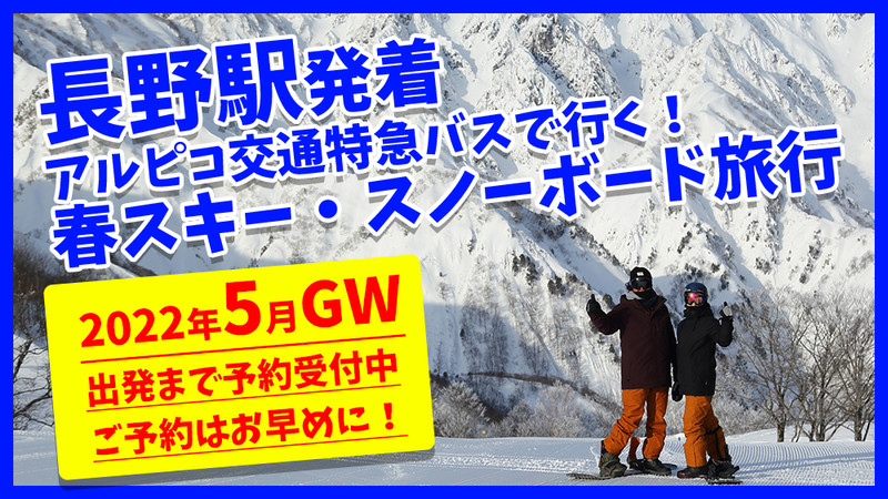 関東発 東京 埼玉 神奈川 千葉 オリオンツアー 日帰り 宿泊スキー スノボツアー 日帰り 宿泊スキー スノボツアー