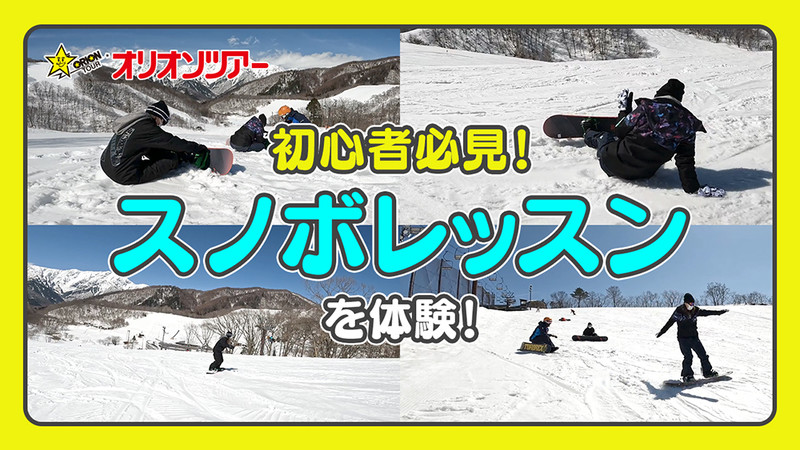 【YouTube】スノーボードスクール（初心者レッスン）を体験！