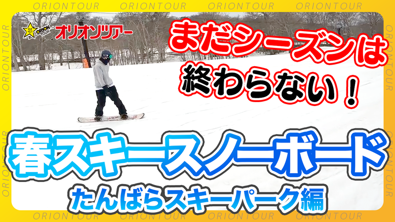 【YouTube】まだシーズンは終わらない！「たんばらスキーパーク」の春スノーボードをご紹介！