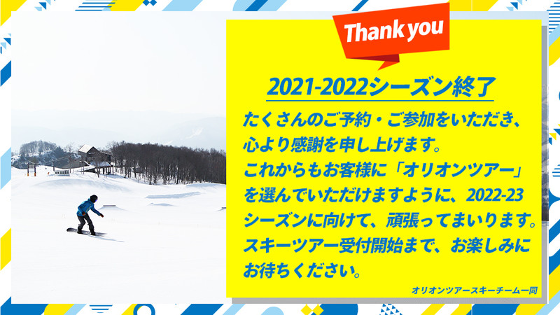 2021-22シーズンのスキー・スノーボードツアーは全て終了いたしました。