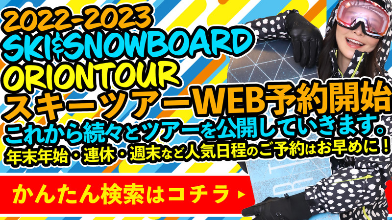 2022-2023/スキーツアーWEB予約開始！