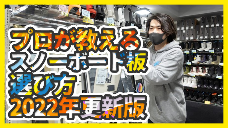 プロが教える失敗しないスノーボード板の選び方