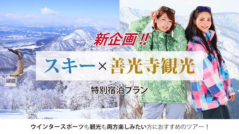 【新企画】スキー＆善光寺観光 特別プラン！