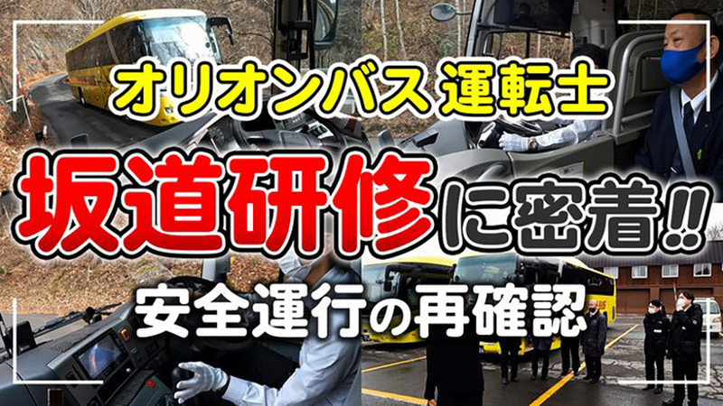 【YouTube】オリオンバス坂道研修に密着！安全運行の再確認