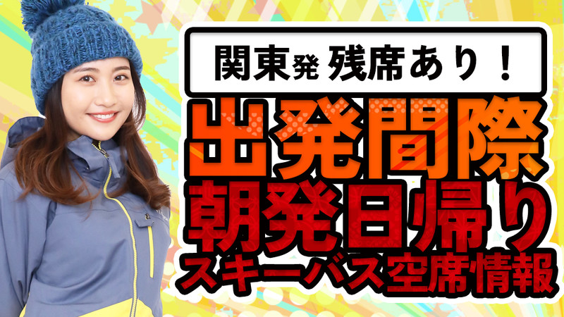 残席わずか！朝発日帰りスキーバス空席表