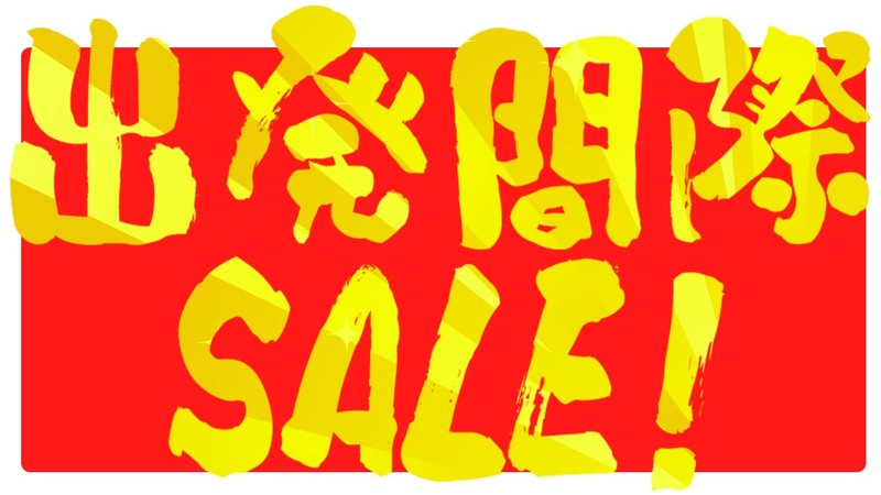 【公式サイト限定】残席わずかだから出来る特別価格！出発間際在庫セール開催中！！
