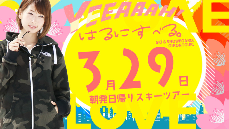 まもなく締切！関東発【3月29日（日）出発間際SALE】朝発日帰りスキーツアーを要チェック！