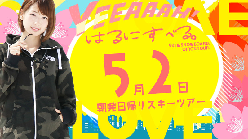 【5月2日出発】はるにすべる。朝発日帰りスノーボード・スキーツアー予約受付中！