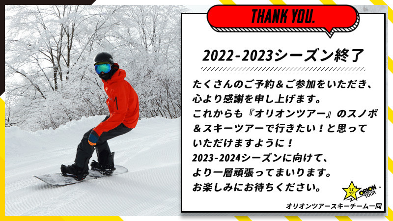 2022-23シーズンのスキー・スノーボードツアーは全て終了いたしました。