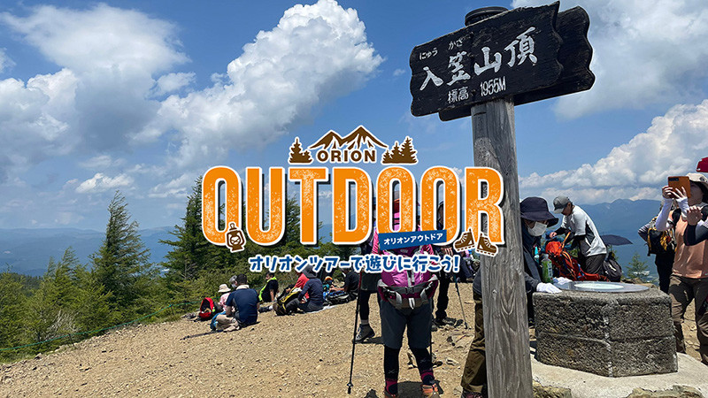 【6月7日･10日・11日催行決定】入笠山ハイキング日帰りバスツアー