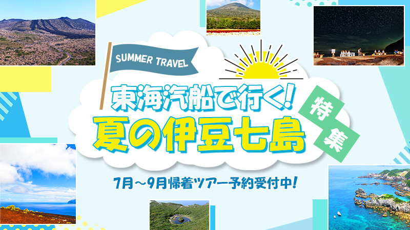 東海汽船で行く夏の伊豆七島特集！7月～9月出発予約受付中！