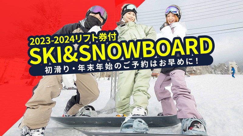 第1弾スノボ＆スキーツアーWEB予約受付中