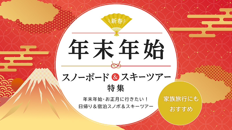年末年始・お正月もスノボ＆スキーツアーに行こう！