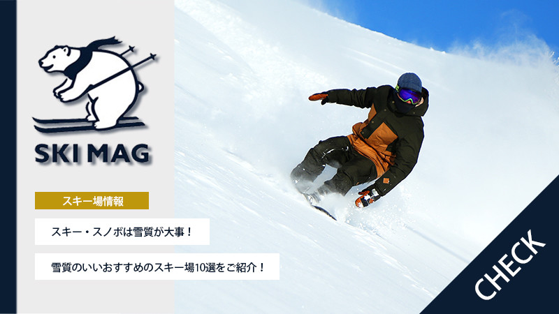 雪質のいいおすすめのスキー場10選をご紹介！