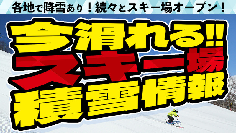 今滑れるスキー場の積雪情報を要チェック！