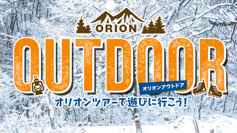 【冬のアウトドア＆アクティビティ】日帰り・宿泊パック特集